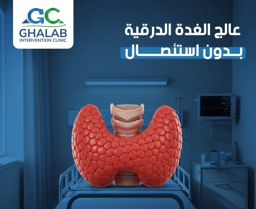 علاج تضخم الغدة الدرقية بالأشعة التداخلية | د. محمود عبد العزيز غلاب