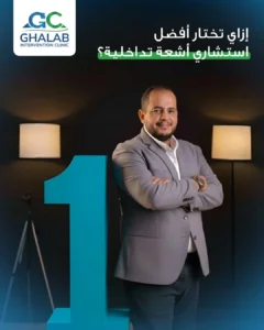 أفضل دكتور أشعة تداخلية في مصر - د. محمود غلاب