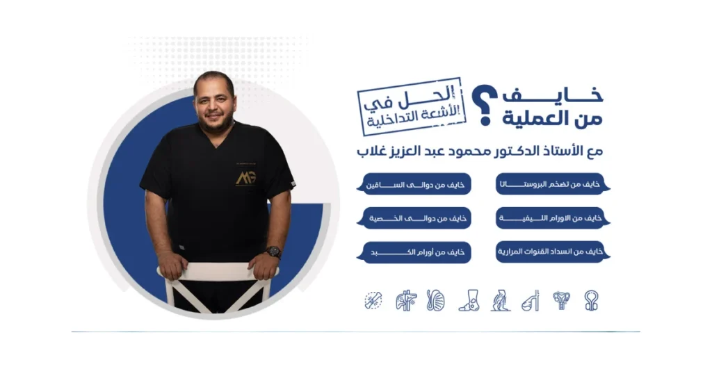 أفضل استشارى أشعة تداخلية: دكتور محمود غلاب