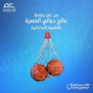 كيف يتم علاج دوالى الخصية بالأشعة التداخلية | د. محمود غلاب 