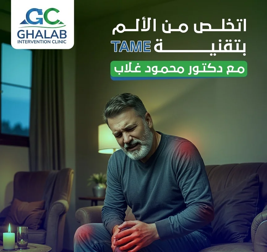 تقنية التام تكنيك - TAME Technique | مع أفضل دكتور أشعة تداخلية فى مصر: د. محمود غلاب