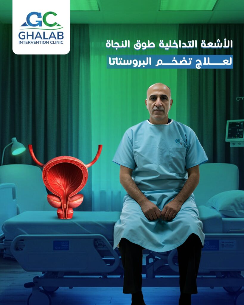 أفضل دكتور لعلاج البروستاتا فى مصر: د. محمود عبد العزيز غلاب — خبير علاج تضخم البروستاتا بالأشعة التداخلية