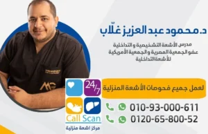 دكتور محمود عبد العزيز غلاب المدير التنفيذى لمركز كول سكان –call scan