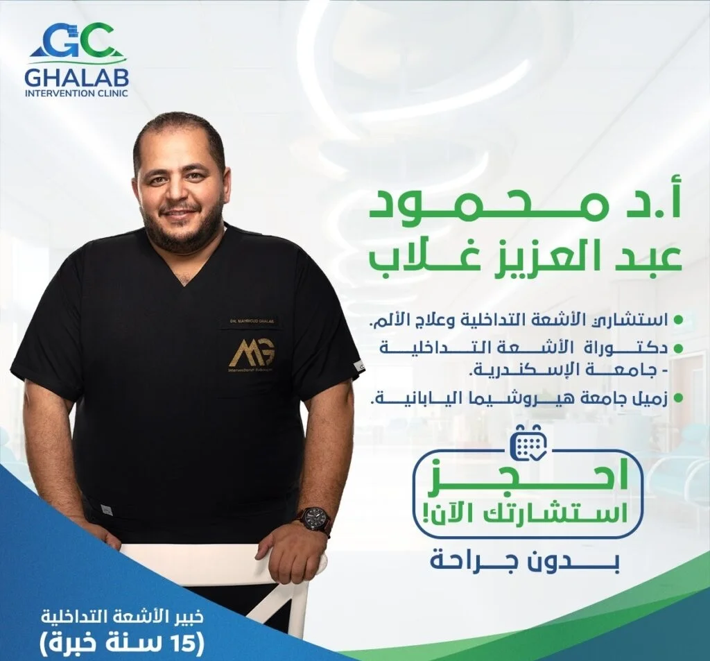 أفضل دكتور أشعة تداخلية