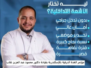 مؤتمر الغدة الدرقية بالإسكندرية بقيادة دكتور محمود عبد العزيز غلاب: خطوة جديدة نحو تطوير العلاج الآمن و الحديث مؤتمر الغدة الدرقية بالإسكندرية بقيادة دكتور محمود عبد العزيز غلاب