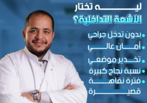 د. محمود غلاب: أفضل دكتور أشعة تداخلية فى الوطن العربى