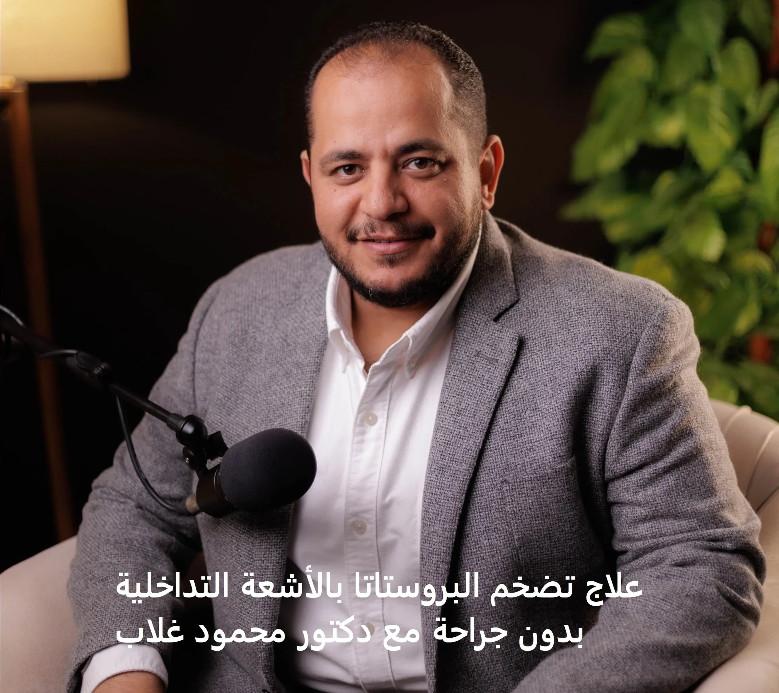 أفضل دكتور أشعة تداخلية فى مصر و الوطن العربى: دكتور محمود غلاب