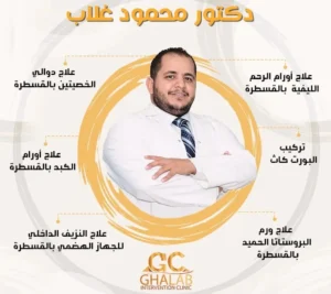 خدمات دكتور محمود عبد العزيز غلاب – خبرة يابانية بأيدٍ مصرية فى الأشعة التداخلية