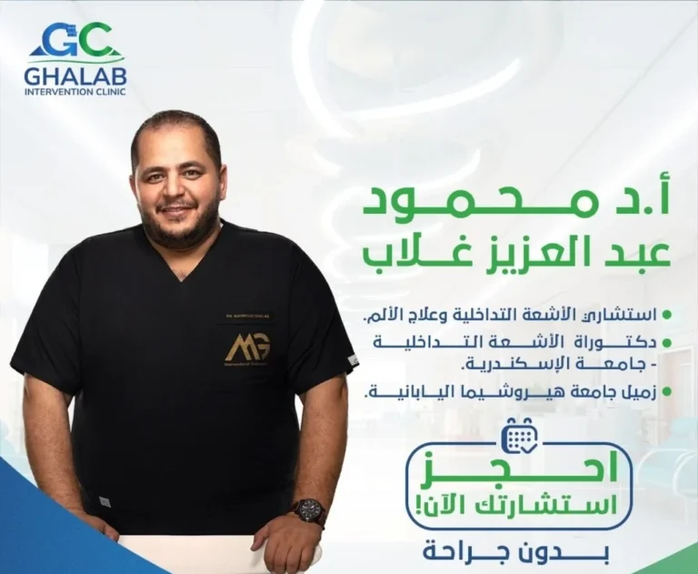 أفضل دكتور أشعة تداخلية فى مصر و الوطن العربى: دكتور محمود غلاب