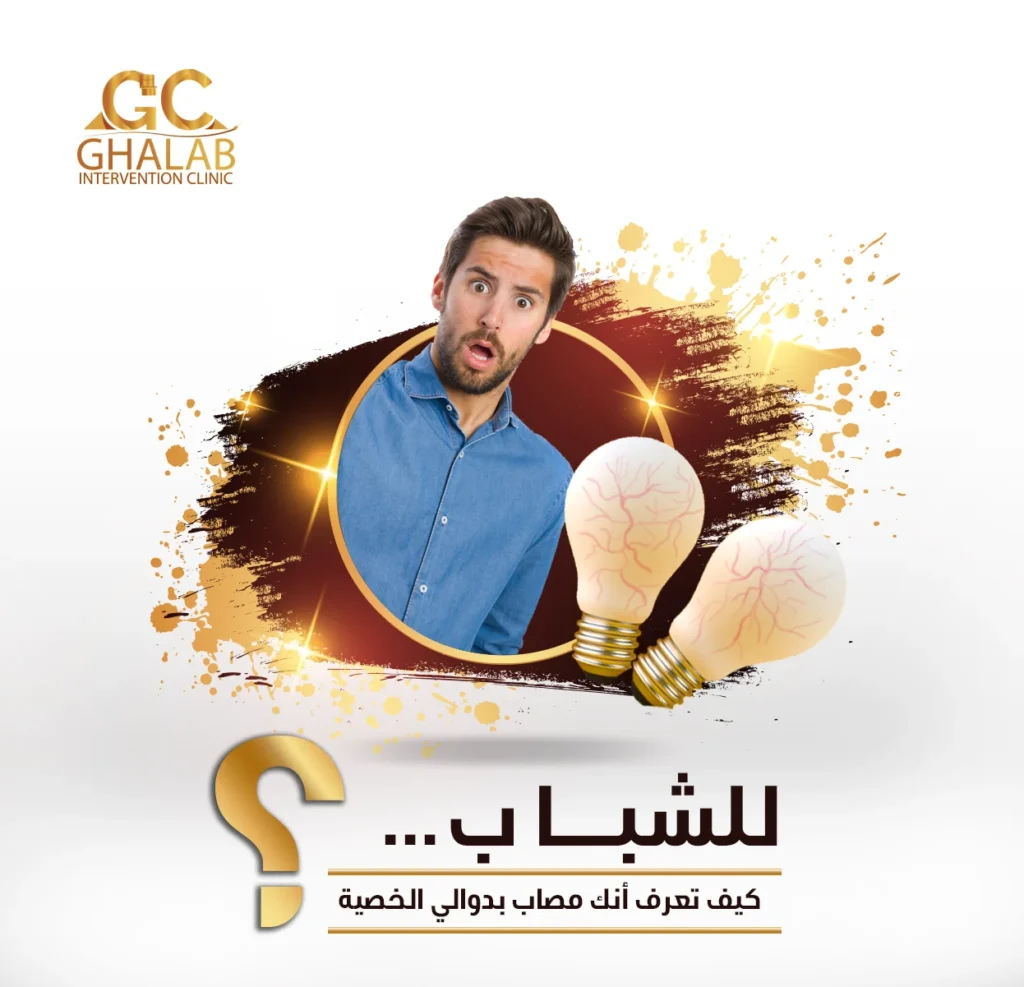 دوالى الخصية و تأخر الإنجاب: الحل الآمن بدون جراحة مع د. محمود غلاب