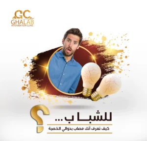 دوالى الخصية و تأخر الإنجاب: الحل الآمن بدون جراحة مع د. محمود غلاب