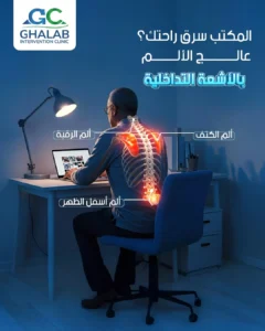 علاج الألم بدون جراحة مع د. محمود عبد العزيز غلاب