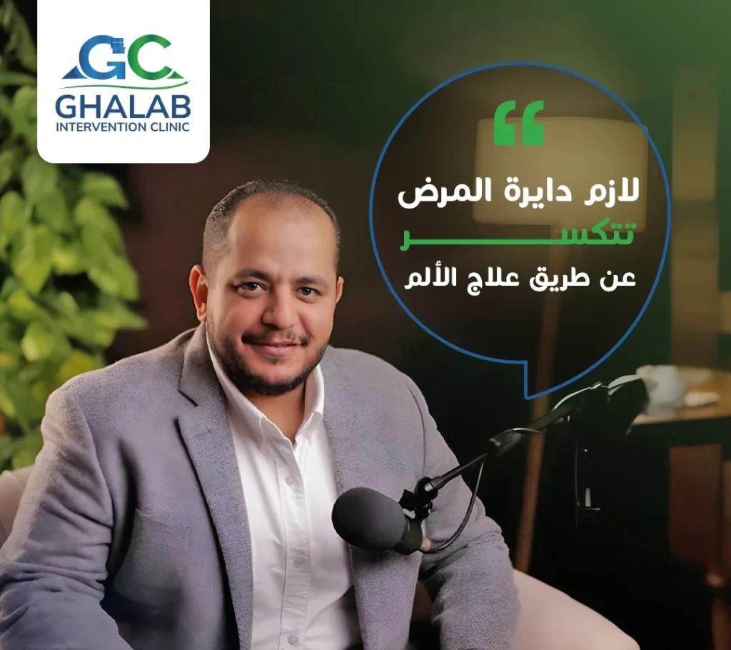 كل ما تحتاج معرفته عن علاج ألم الظهر والمفاصل بدون جراحة مع د. محمود غلاب