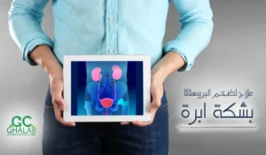 علاج تضخم البروستاتا