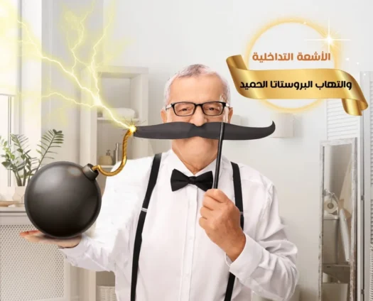 أفضل طرق علاج تضخم البروستاتا مع د. محمود غلاب