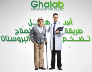 علاج تضخم البروستاتا بالأشعة التداخلية بدون جراحة مع دكتور محمود غلاب