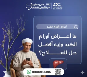 دور الأشعة التداخلية فى علاج أورام الكبد و زراعة الكبد 2026 | د. محمود غلاب