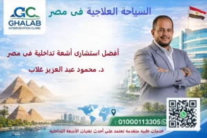 السياحة العلاجية: د. محمود عبد العزيز غلاب أفضل استشارى أشعة تداخلية فى مصر
