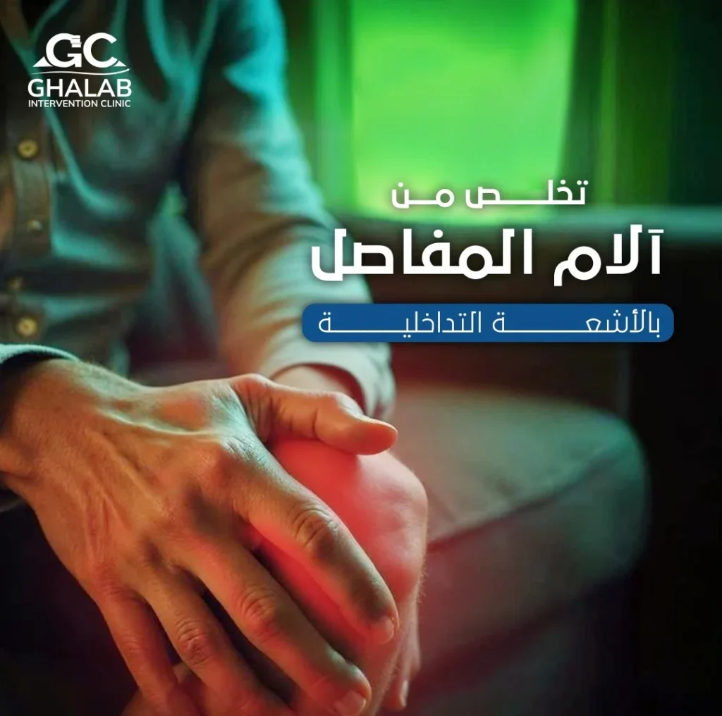 دور الأشعة التداخلية فى علاج آلام المفاصل و خشونة الركبة | د. محمود غلاب