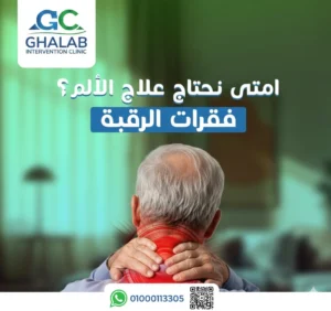 علاج آلام فقرات الرقبة بالأشعة التداخلية| د. محمود غلاب | أفضل استشارى أشعة تداخلية فى مصر