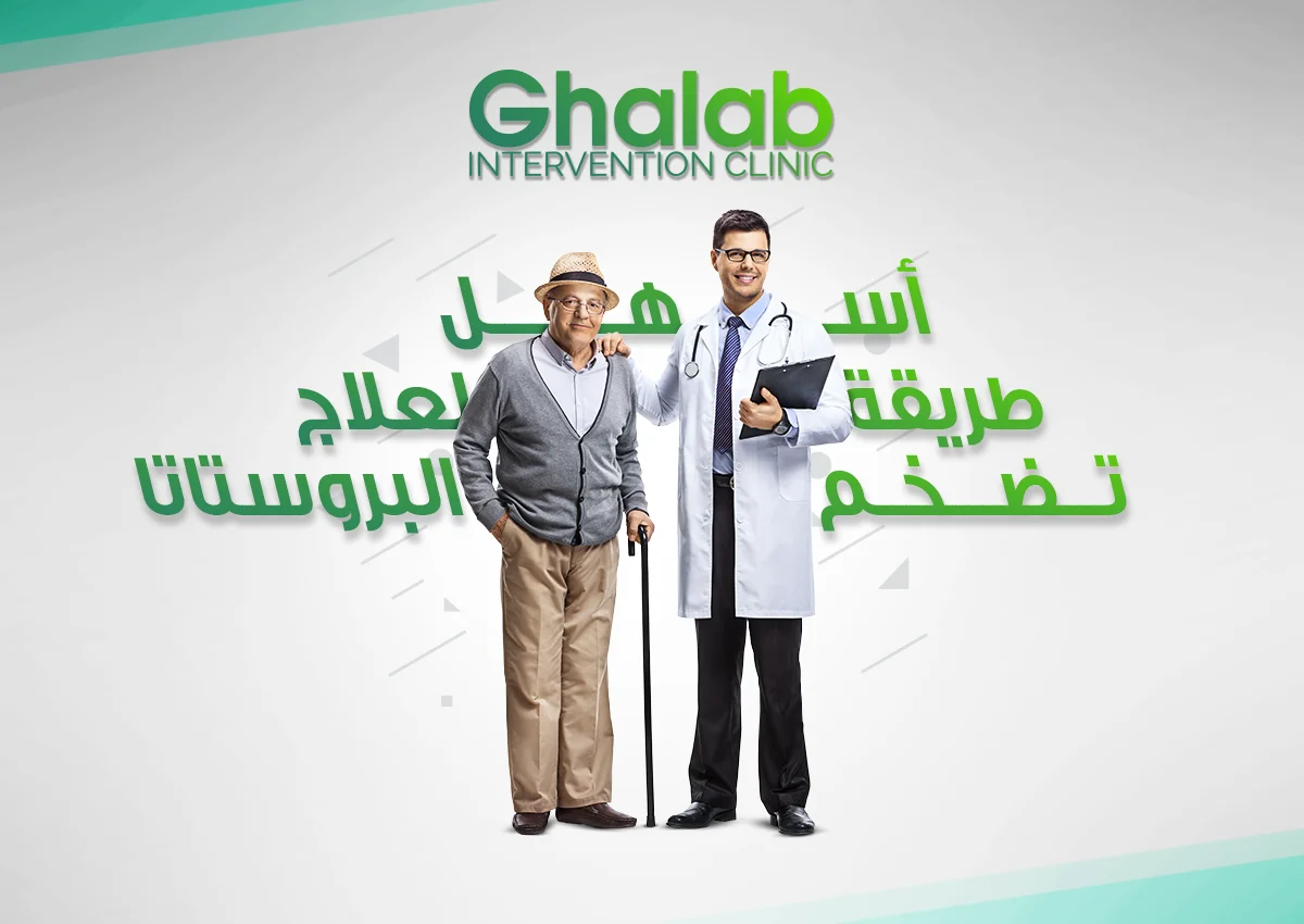 الفرق بين الأشعة التداخلية و المنظار فى علاج تضخم البروستاتا | د. محمود غلاب