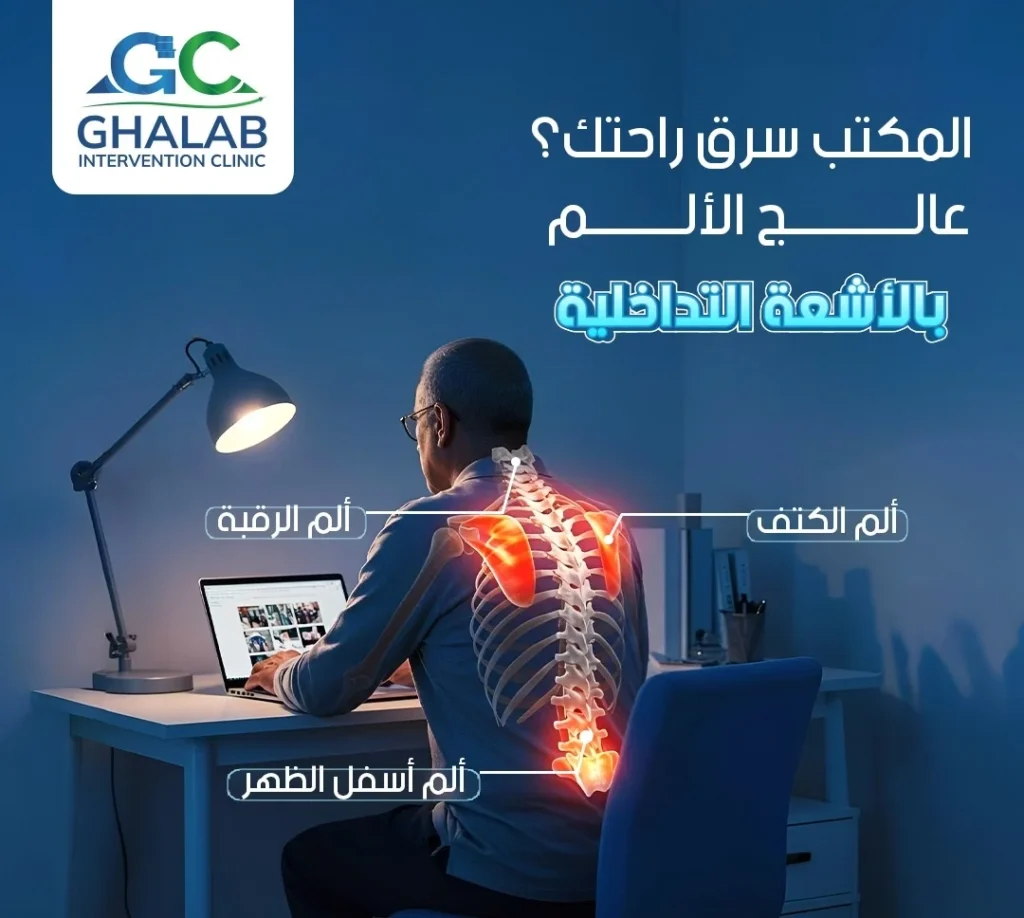 أشعة الانزلاق الغضروفى و ألم أسفل الظهر | علاج الانزلاق الغضروفى بالأشعة التداخلية مع د. محمود غلاب