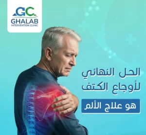 الأشعة التداخلية لعلاج آلام الكتف المزمنة و المفاصل بدون جراحة | د. محمود غلاب