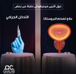 علاج تضخم البروستاتا بالأشعة التداخلية بدون جراحة | دكتور محمود غلاب