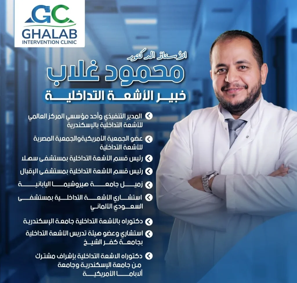 أفضل دكتور أشعة تداخلية فى الإسكندرية | د. محمود غلاب