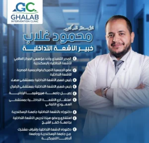 أفضل دكتور أشعة تداخلية فى الإسكندرية | د. محمود غلاب