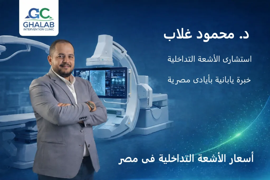 أسعار الأشعة التداخلية فى مصر: بين الجودة و التكلفة و خبرة الطبيب | د. محمود غلاب أفضل استشارى أشعة تداخلية فى مصر