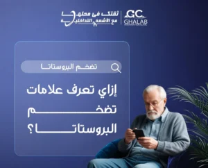 دور الأشعة التداخلية فى علاج تضخم البروستاتا الحميد | د. محمود غلاب