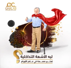 دور الأشعة التداخلية فى علاج الأورام| د. محمود غلاب