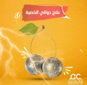 أشعة دوالى الخصيتين: أفضل وسيلة لتشخيص دوالى الخصية بدقة قبل العلاج بدون جراحة، هل دوالى الخصية تسبب العقم؟ | د. محمود غلاب