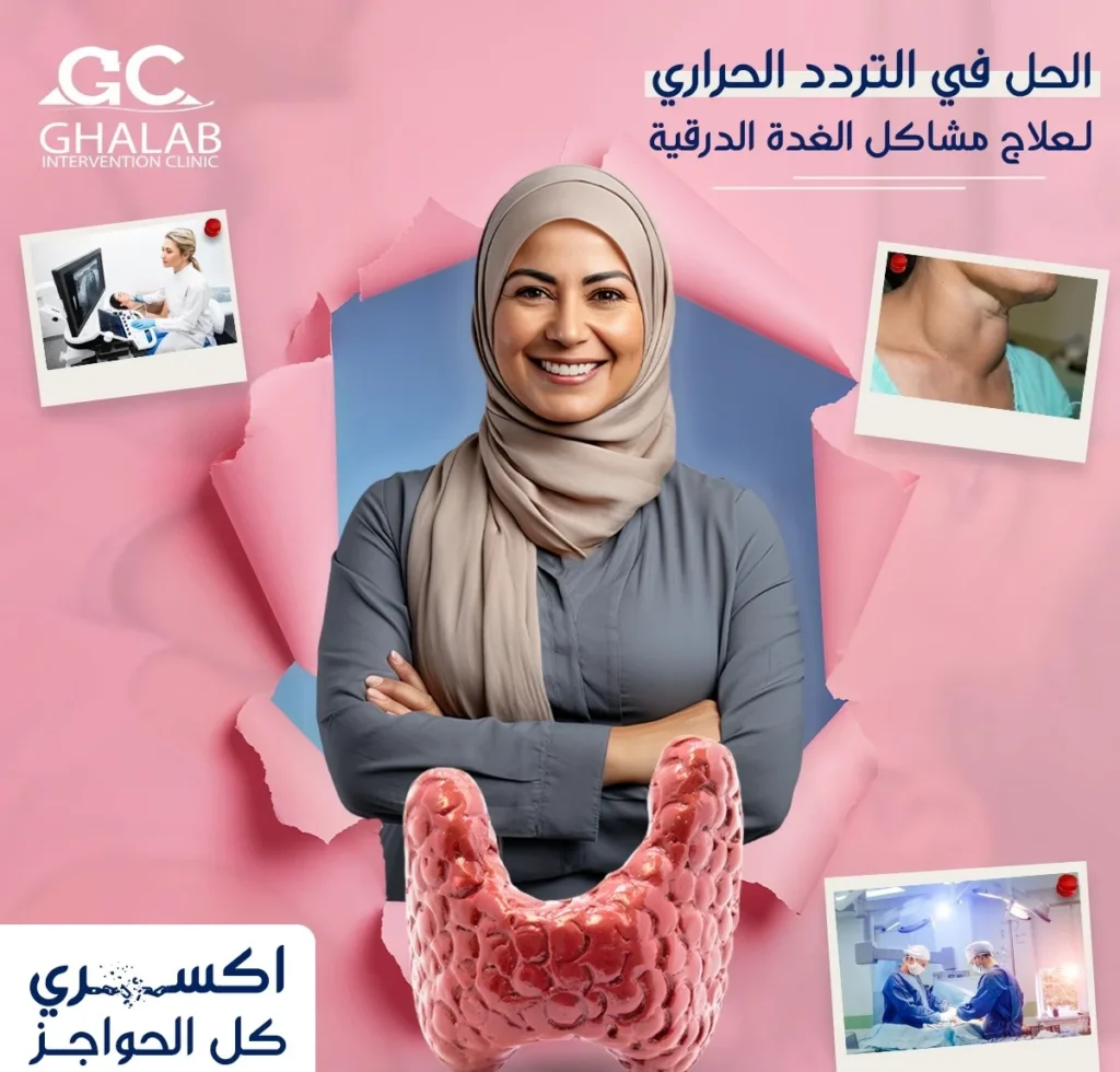 علاج نتوءات الغدة الدرقية بالتردد الحرارى بدون جراحة |د. محمود غلاب