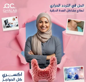 علاج نتوءات الغدة الدرقية بالتردد الحرارى بدون جراحة |د. محمود غلاب