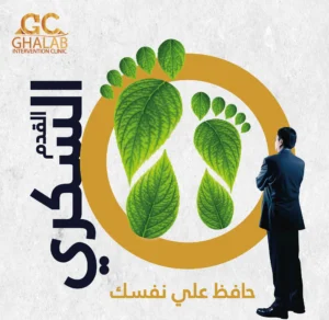 علاج القدم السكرى بدون بتر بالأشعة التداخلية | أحدث التقنيات مع د. محمود غلاب