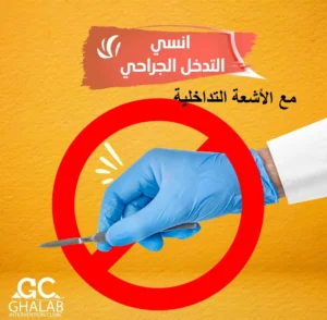 هل الأشعة التداخلية آمنة؟ | د. محمود غلاب | رائد الأشعة التداخلية