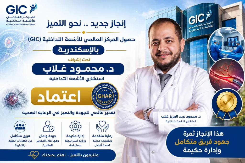 حصول المركز العالمى للأشعة التداخلية (GIC) بالإسكندرية تحت إشراف د. محمود غلاب على اعتماد GHAR