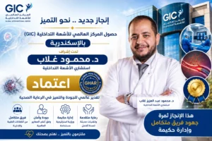 حصول المركز العالمى للأشعة التداخلية (GIC) بالإسكندرية تحت إشراف د. محمود غلاب على اعتماد GHAR
