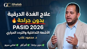 مشاركة محمود غلاب فى تطوير علاج الغدة الدرقية بالأشعة التداخلية فى مؤتمر PASID 2026