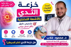 خزعة الثدى بالأشعة التداخلية بدون جراحة 2026| أهمية التشخيص المبكر لأورام الثدى| هل خزعة الثدى تنشر السرطان؟| د. محمود غلاب