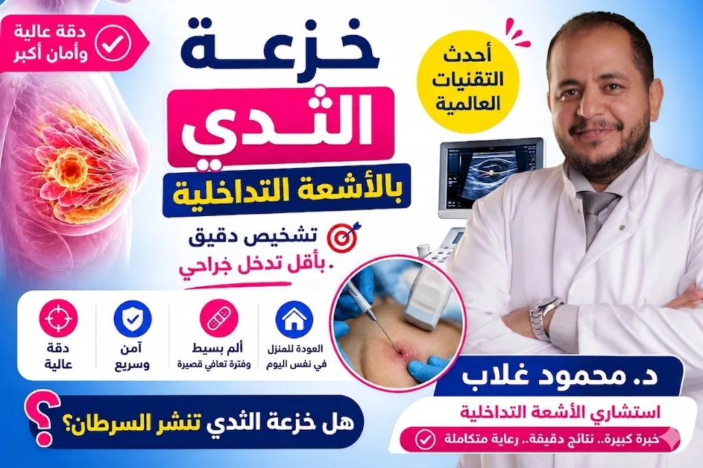خزعة الثدى بالأشعة التداخلية بدون جراحة 2026| أهمية التشخيص المبكر لأورام الثدى| هل خزعة الثدى تنشر السرطان؟| د. محمود غلاب