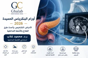أورام البنكرياس الحميدة 2026: الأعراض، التشخيص، وأحدث طرق العلاج بالأشعة التداخلية| د. محمود غلاب