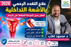 علاج التغدد الرحمى بالأشعة التداخلية