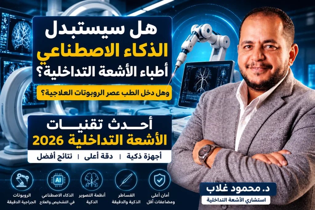 هل دخل الطب عصر الروبوتات العلاجية؟