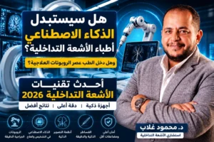 هل دخل الطب عصر الروبوتات العلاجية؟