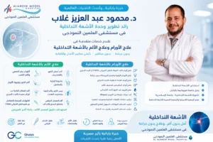 د. محمود غلاب يقود انطلاق خدمات الأشعة التداخلية و علاج الأورام و الألم بمستشفى العلمين النموذجى