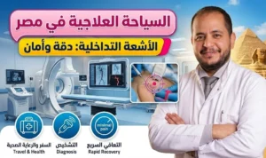 السياحة العلاجية فى المركز العالمى للأشعة التداخلية GIC مع د. محمود عبد العزيز غلاب