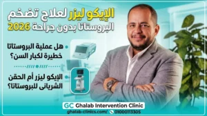 الإيكو ليزر لعلاج تضخم البروستاتا بدون جراحة 2026، هل عملية البروستاتا خطيرة لكبار السن؟، الإيكو ليزر أم الحقن الشريانى للبروستاتا؟| د. محمود غلاب